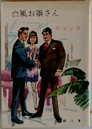 台風お嬢さん