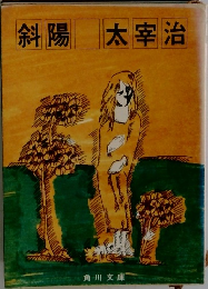 斜陽