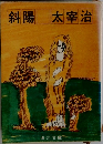 斜陽