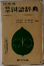 国語辞典