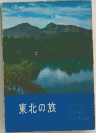 東北の旅