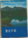 東北の旅