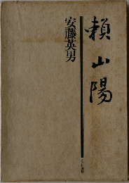 頼山陽