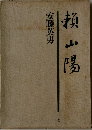 頼山陽