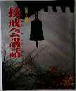 授戒会講話