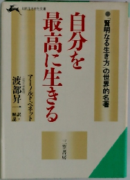 自分を最高に生きる
