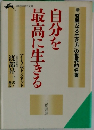 自分を最高に生きる