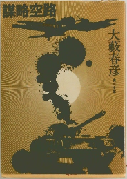 謀略空路