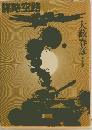謀略空路
