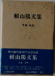賴山陽文集　