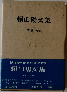 賴山陽文集　