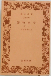 平家物語　上
