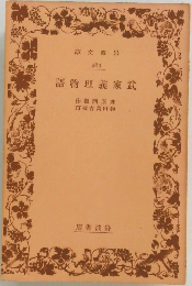 武家義理物語