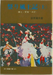 祭り風土記　上