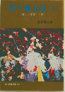 祭り風土記　上