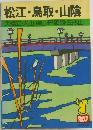 松江・鳥取・山陰