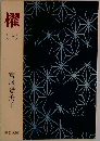 櫂　上