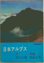 日本アルプス