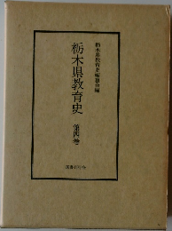 栃木県教育史 第四巻