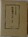 栃木県教育史 第四巻
