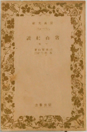 常山紀談 下