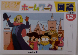 ホームワタ 国語  3年生  12 月号