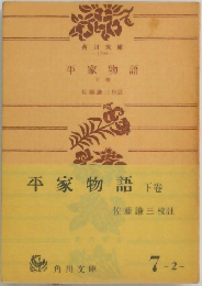 平家物語 下巻