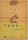 平家物語 下巻