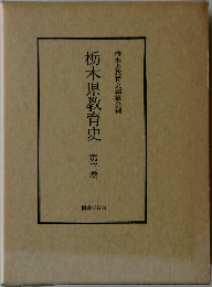 栃木県教育史　三