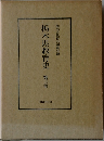 栃木県教育史　三