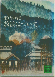 放浪について