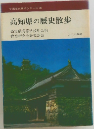 高知県の歴史散歩