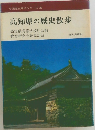 高知県の歴史散歩
