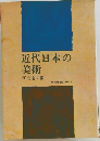 近代日本の美術　488