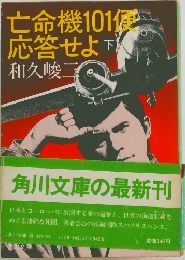亡命機101便　応答せよ　下
