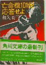 亡命機101便　応答せよ　下