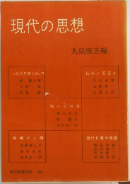 現代の思想