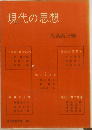 現代の思想