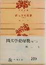 国文学史總説 新訂版