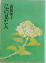 私の見た人