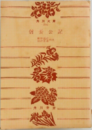 信長公記
