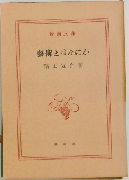 藝術とはなにか