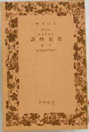 榮花物語　上