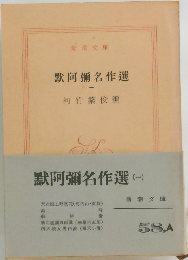 默阿彌名作選　1