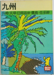 九州  長崎・天草・日南海岸・霧島・佐多岬