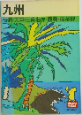 九州  長崎・天草・日南海岸・霧島・佐多岬