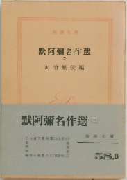 默阿彌名作選　2