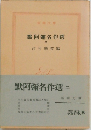 默阿彌名作選　2