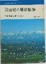全国歴史散歩シリーズ 16  富山県の歴史散歩