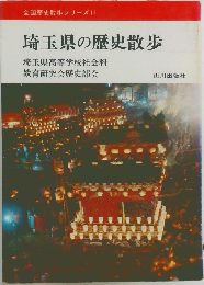 全国歴史散歩シリーズ11|  埼玉県の歴史散歩